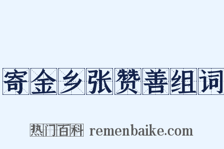 寄金乡张赞善组词是什么意思的图片